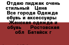 Отдаю пиджак очень стильный › Цена ­ 650 - Все города Одежда, обувь и аксессуары » Женская одежда и обувь   . Ростовская обл.,Батайск г.